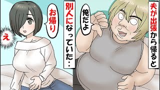 【漫画】嫁「お帰りなさい…。…えっ？！誰？」→3か月ぶりに夫が出張から帰ると、別人になっていた‥【スカッとする話】