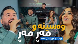 Jegr Media Hussein - Wasina W Mar Mar جێگر میدیا حسێن وەسینە و مەڕ مەڕ