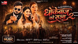 Dhokebaj Ko Rajya 2 Parmod Kharel - Bikram Budhathoki - SIRJANA KOIRALA - ANISHMA - New Nepali Song 