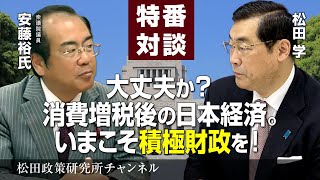 特番『大丈夫か？消費増税後の日本経済。いまこそ積極財政を！』ゲスト：衆議院議員　安藤裕氏