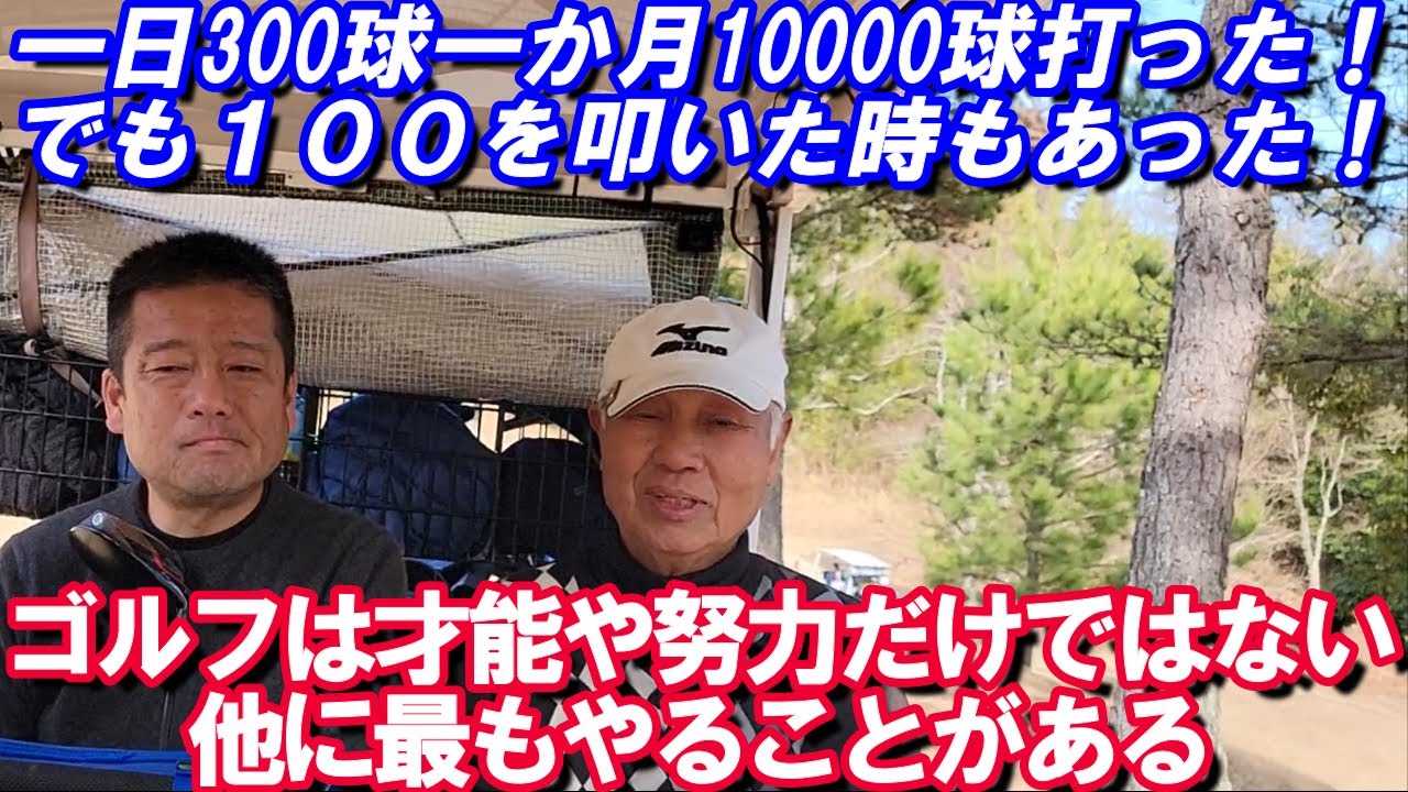 ゴルフは才能や努力だけではない他にもっとやることがある！1日300球打った！でも１００を叩いた時もあった！