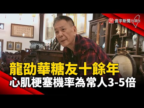 龍劭華糖友十餘年 心肌梗塞機率為常人3-5倍 @globalnewstw