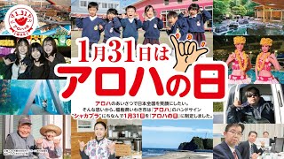 【１月３１日はアロハの日】アロハのあいさつでいわき市から日本全国に笑顔と元気をお届け！