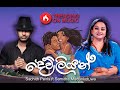 Sachith peiris  dev liyan ft samitha mudunkotuwa     official