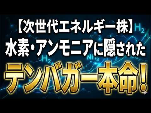 【次世代エネルギー株】水素・アンモニアに隠されたテンバガー本命！