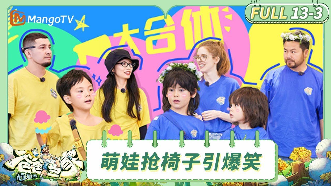 [CC] FULL《爸爸当家·慢享季》EP13-3：萌娃抢椅子比赛引爆笑 艾登小宇宙车厢畅聊萌翻众人 | Daddy at Home·Slow Living | MangoTV Family