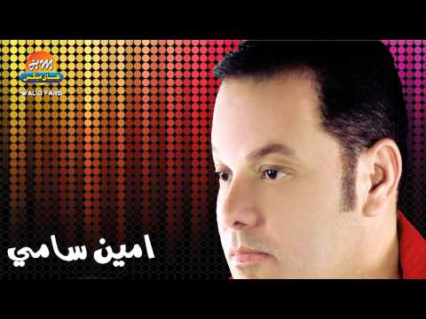امين سامى كبيرة فى حقى     