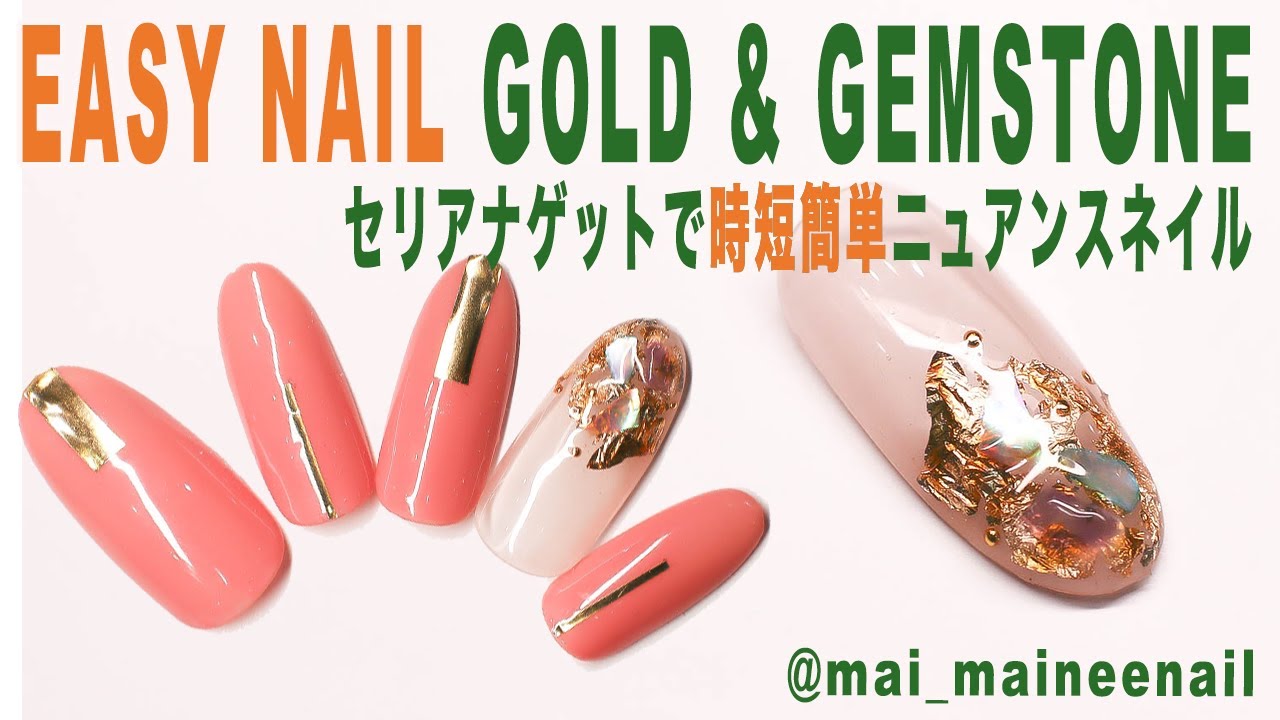 セリアナゲットで簡単ニュアンスネイル How to gold nail with gemstone crash shell YouTube