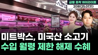 미트박스, 미국산 소고기 수입 월령 제한 해제 수혜 &#39;급등 포착 하이라이트&#39; 20회 (20250711)