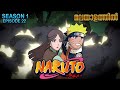 Naruto Season 1 Episode 22 Explained In Malayalam BEST ANIME FOREVER Mallu Webisode 2 0