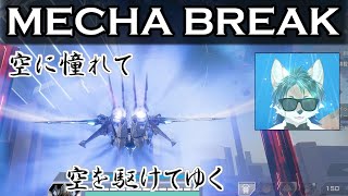 【Mecha BREAK】ネオン、空を飛ぶ（2回目）【ファルコンOTP】#1
