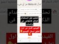 تحذير من تحديث واتساب الذكاء الاطناعى Meta AI تحديث واتساب What SApp 