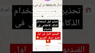تحذير من تحديث واتساب‼️الذكاء الاطناعى Meta AI ✅️تحديث واتساب What'sApp screenshot 1