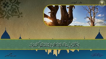 تلاوة عطره /سورة العنكبوت / مقام النهاوند / للقارء /حسين سعيد الخالدي