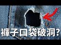 修補褲子破洞看這裡，好簡單！｜迷你媽 修改課 Ep21