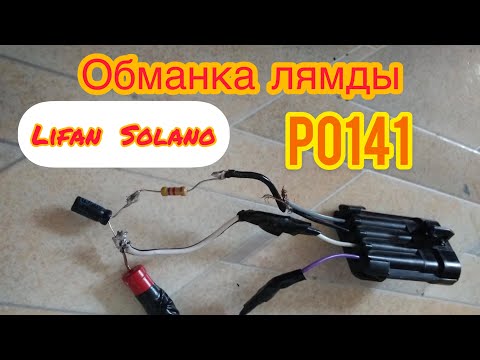 Электронная обманка ДК своими руками/ Ошибка Р0141 Lifan Solano 2012