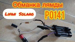 Электронная обманка ДК своими руками/ Ошибка Р0141 Lifan Solano 2012