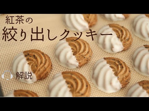 🎧解説付 【紅茶の絞り出しクッキー】【tea cookies】の作り方/パティシエが教えるお菓子作り！