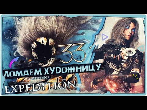 Ломаем ХУДОЖНИЦУ во второй раз (ФИНАЛ) - Clair Obscur: Expedition 33 ➤ Прохождение на русском