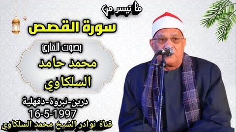 من أروع ما جود الشيخ محمد حامد السلكاوي سورة القصص 1997