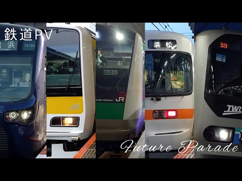 【鉄道PV】Future Parade -響け、ときめき。-
