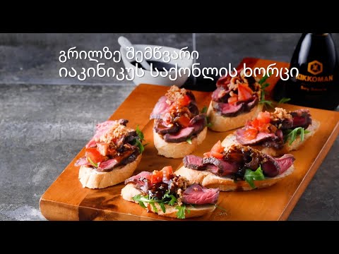 Kikkoman რეცეპტი: იაკინიუკის შემწვარი საქონლის ხორცი მოხალული ბაგეტაზე