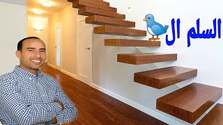 السلم الطاير 🐦 ، كيف تم تنفيذه، اهم المميزات والعيوب 🏡🏡🏡🏡