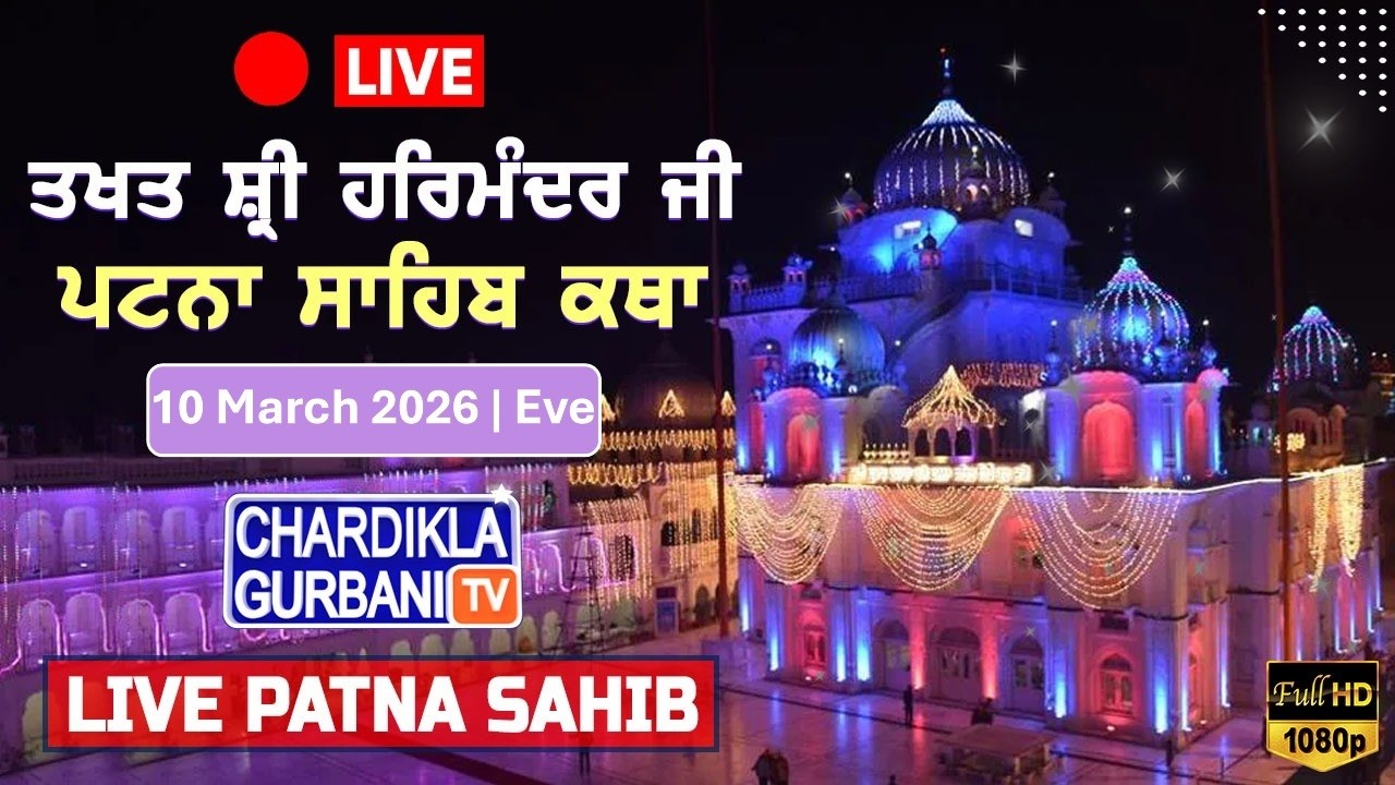 🔴HD LIVE: Patna Sahib Katha | Live Takhat Sri Harimandir Ji Patna Sahib (Bihar) 10.03.2026