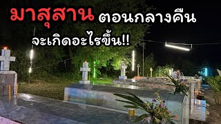 Nong Aom takes us to a Christian cemetery. What will happen if we go there at night?