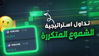 تداول استراتيجية الشمعة المتكررة - Quotex