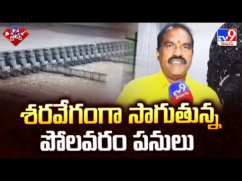 శరవేగంగా సాగుతున్న పోలవరం పనులు : Nimmala Ramanaidu | 2 States - TV9 - TV9