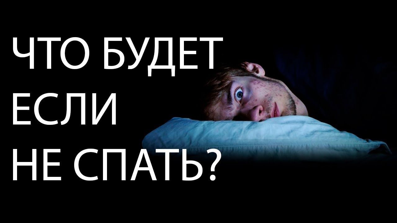 Сколько можно прожить без сна? - YouTube
