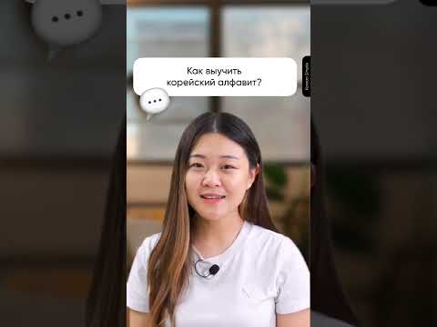 Видео: Как выучить корейский алфавит