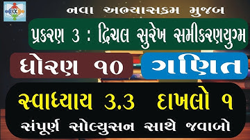 std 10 maths chapter 3 swadhyay 3.3 | ધોરણ 10 ગણિત સ્વાધ્યાય 3.3 દાખલો 1