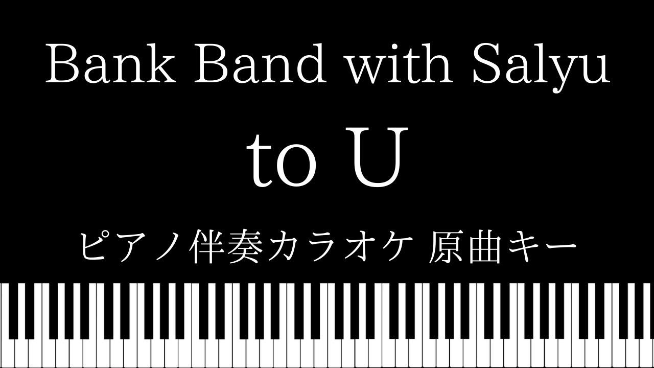 ピアノ伴奏カラオケ To U Bank Band With Salyu 原曲キー Youtube