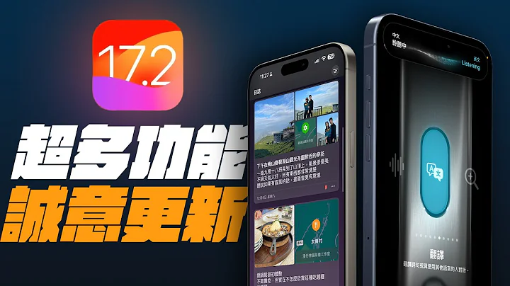 iOS 17.2 正式到來，日誌 App 其實很雞肋？更多實用功能，一次更新！ - 天天要聞