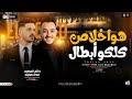 هوا خلاص كلكو ابطال حضانة ولمت اطفال حاتم المصرى و عادل صانوه ترند التيك توك حظ شعبي 2025 