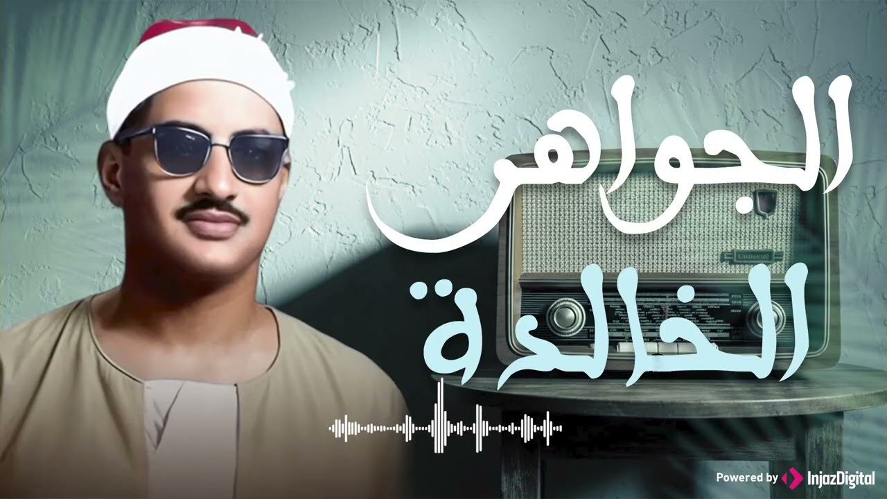 المنشاوي | جواهر خالدة