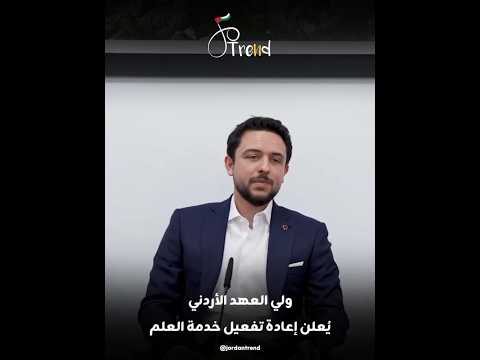 سمو الأمير الحسين بن عبدالله الثاني ولي العهد يعلن عن إعادة تفعيل برنامج خدمة العلم قريب ا