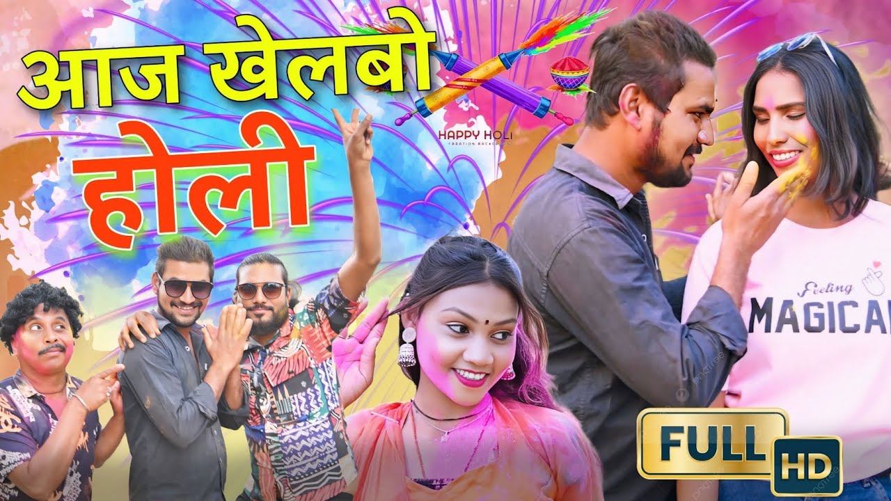 आज खेलबो होली | Aaj Khelbo Holi | Raj Barman |Cg Holi Video Song | dhol dhol duje nishad holi song