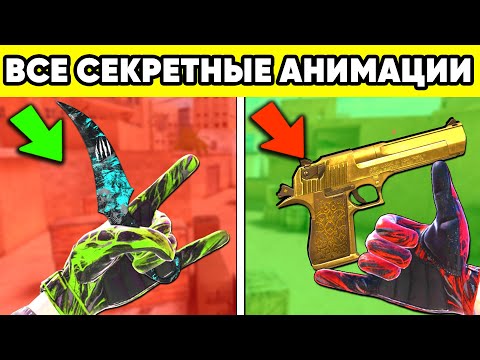 СЕКРЕТНЫЕ АНИМАЦИИ STANDOFF 2 ! ПАСХАЛКИ в СТАНДОФФ 2