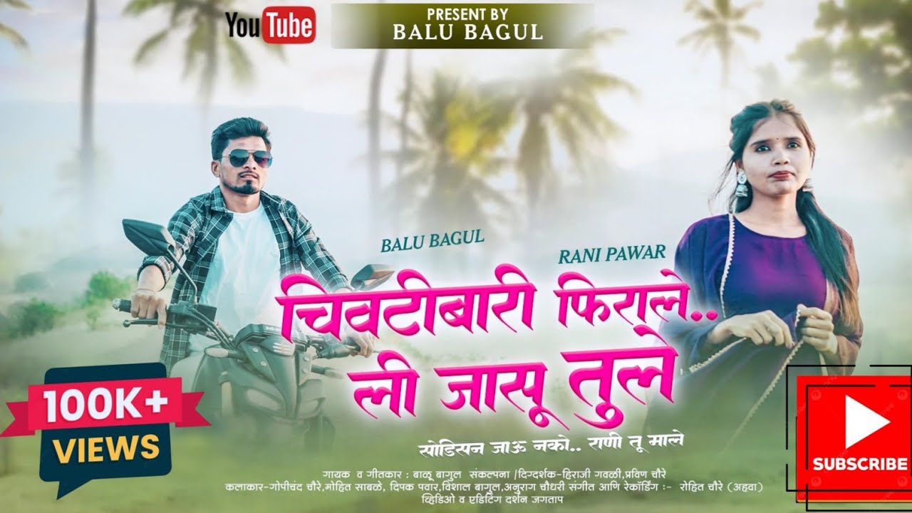 चिवटीबारी फिराले ली जासू तुले | CHIVATIBARI FHIRALE LI JASU TULE | RANI ,BALU | CHIVATIBARI NEW SONG