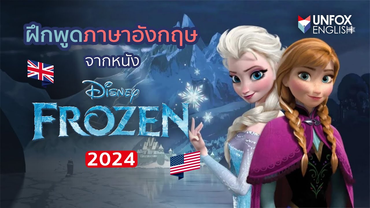ฝึกภาษาอังกฤษจากหนัง Frozen EP.1
