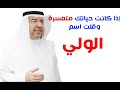 أسرار اسم الولي وكيف تفعله في حياتك 