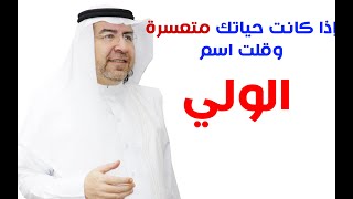 أسرار اسم (الولي ) وكيف تفعله في حياتك