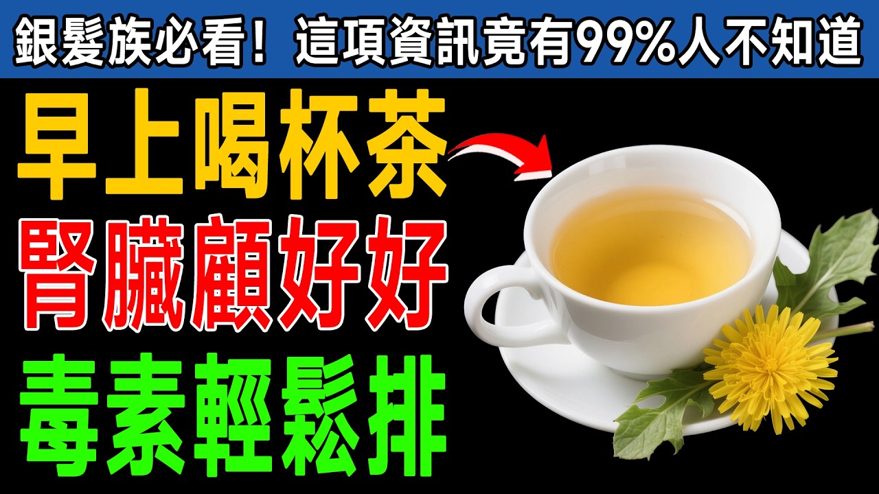 早上第一杯喝「它」，腎臟毒素全排光！腎臟科醫師：這6種茶比補藥還好，快學起來！ 