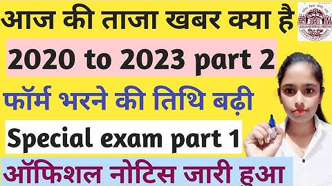 स्नातक पार्ट 2 फॉर्म भरने की तिथि बढ़ी|जाने अब कब तक भर सकते है पार्ट 2 परीक्षा फॉर्म|पार्ट1परीक्षा