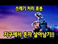 역대급 평가를 받아 재밌다고 소문난 &quot;지구에서 혼자 살아남기&quot; 20분을 순삭시키는 픽사 레전드 애니...ㄷㄷ