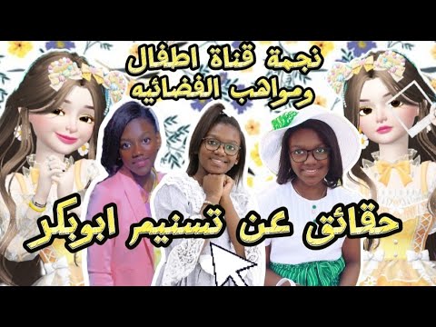 حقائق ومعلومات مذهلة عن نجمة التميز تسنيم ابوبكر النجمة السابقة لقناة اطفال ومواهب الفضائيه 2024