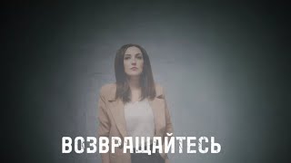''Возвращайтесь'' Инна Лысенко